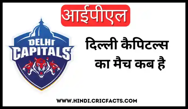 दिल्ली कैपिटल्स 2024 का मैच कब है - Delhi Capitals Ka Match Kab Hai 2024