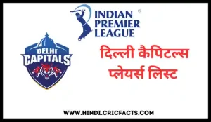 आईपीएल 2024: दिल्ली कैपिटल्स प्लेयर्स लिस्ट 2024 – Delhi Capitals ki Player List