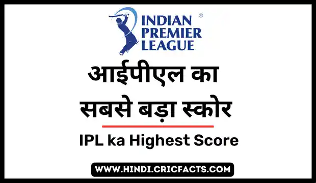 IPL ka highest Score – आईपीएल का सबसे बड़ा स्कोर – IPL Ka Sabse Bada Score