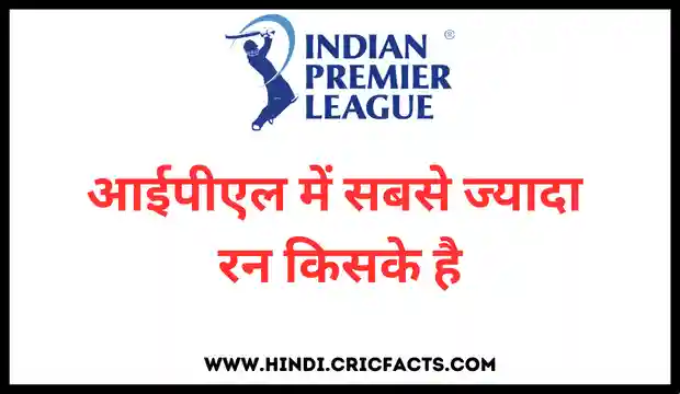 आईपीएल 2024: आईपीएल इतिहास में सबसे ज्यादा रन बनाने वाले खिलाड़ी - IPL me sabse jyada run kiske hai