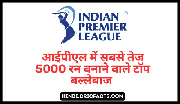 IPL me sabse tej 5000 run – आईपीएल में सबसे तेज 5000 रन बनाने वाले टॉप बल्लेबाज – sabse tej 5000 run in IPL
