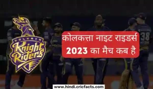 आईपीएल 2024: कोलकत्ता नाइट राइडर्स 2024 का मैच कब है – Kolkata Knight Riders Ka Match Kab Hai 2024