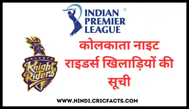 आईपीएल 2023: कोलकाता नाइट राइडर्स खिलाड़ियों की सूची – Kolkata Knight Riders players list 2023