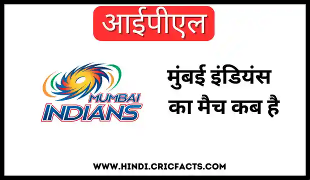 आईपीएल 2023: मुंबई इंडियंस 2023 का मैच कब है – Mumbai Indians Ka Match Kab Hai 2023