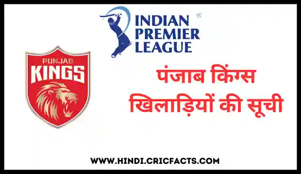 Punjab Kings ki Players list