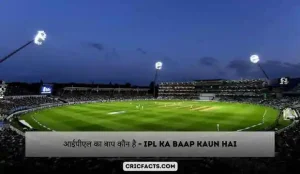 आईपीएल का बाप कौन है – IPL Ka Baap Kaun Hai